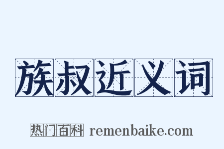 族叔近义词是什么意思的图片